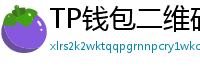 TP钱包二维码扫码下载｜3秒直达正版安装页